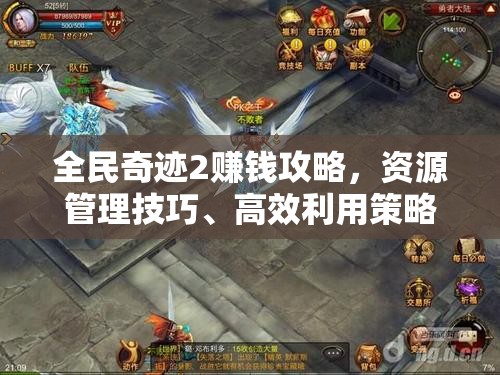 全民奇迹2赚钱攻略，资源管理技巧、高效利用策略及价值最大化方法
