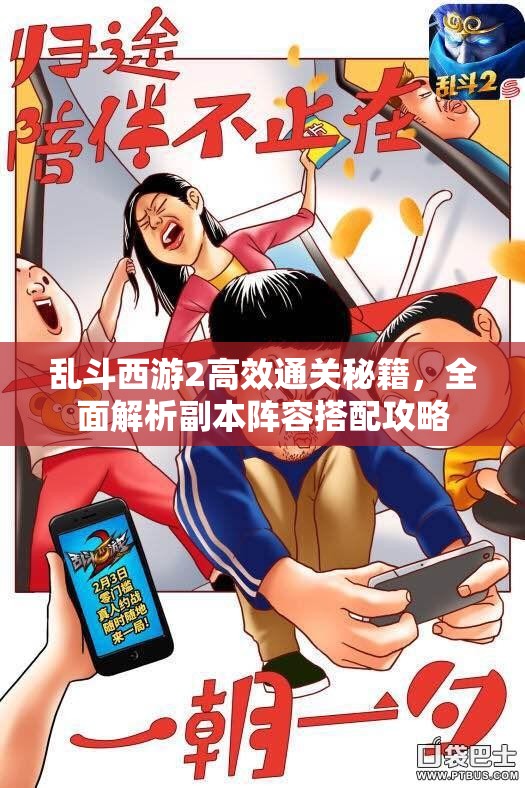 乱斗西游2高效通关秘籍，全面解析副本阵容搭配攻略