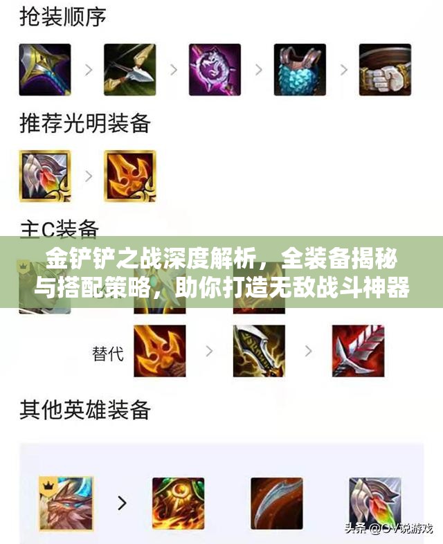 金铲铲之战深度解析，全装备揭秘与搭配策略，助你打造无敌战斗神器
