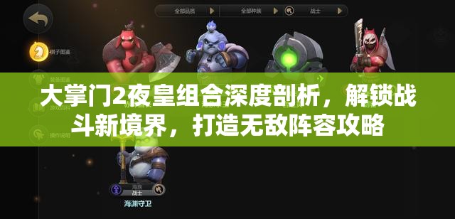 大掌门2夜皇组合深度剖析，解锁战斗新境界，打造无敌阵容攻略
