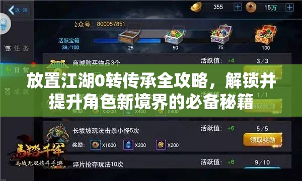 放置江湖0转传承全攻略，解锁并提升角色新境界的必备秘籍