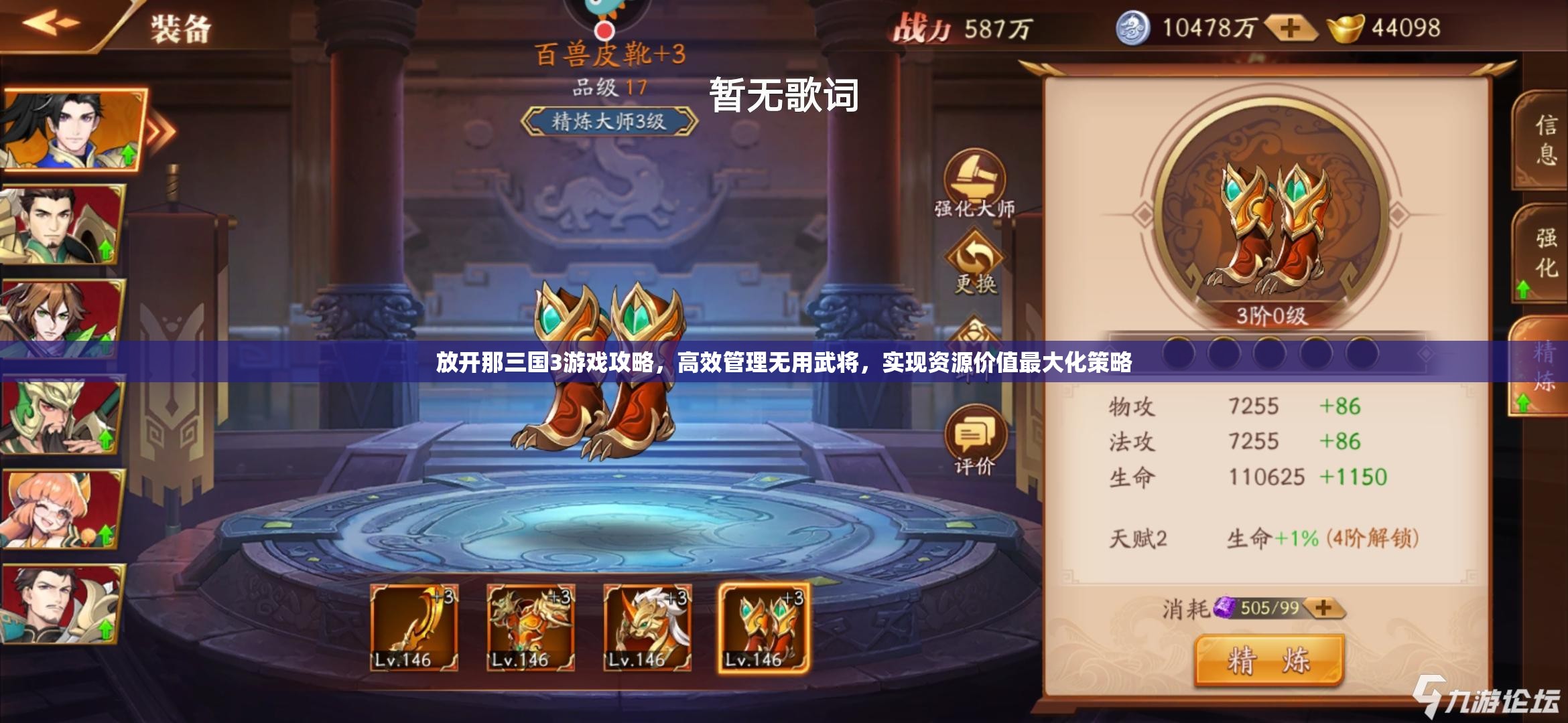 放开那三国3游戏攻略，高效管理无用武将，实现资源价值最大化策略