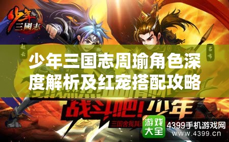 少年三国志周瑜角色深度解析及红宠搭配攻略