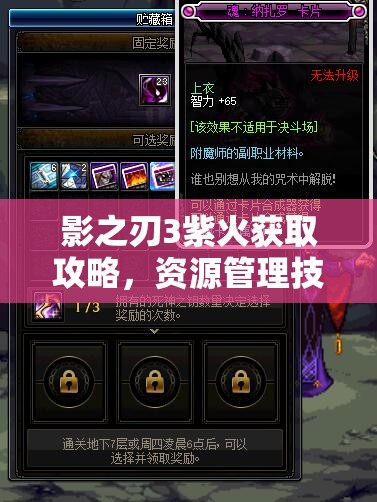 影之刃3紫火获取攻略，资源管理技巧、高效利用策略及最大化价值方法