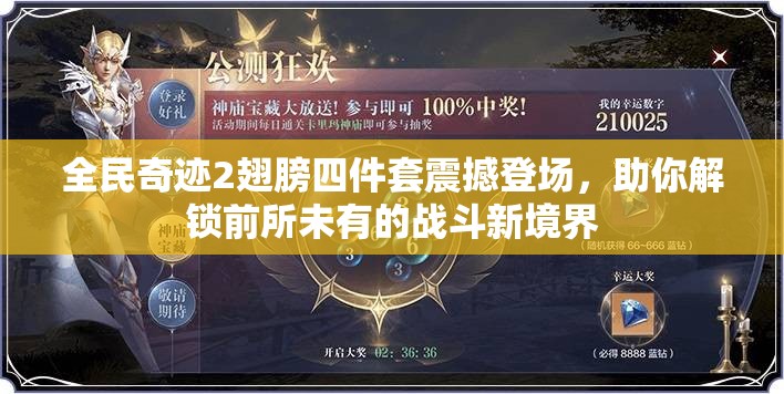 全民奇迹2翅膀四件套震撼登场，助你解锁前所未有的战斗新境界