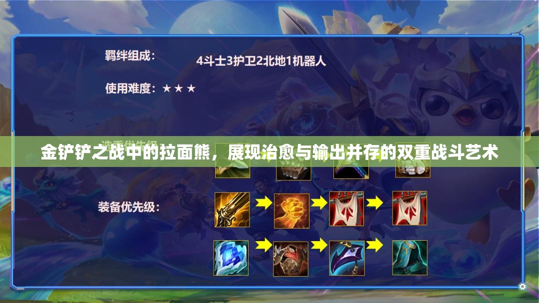 金铲铲之战中的拉面熊，展现治愈与输出并存的双重战斗艺术