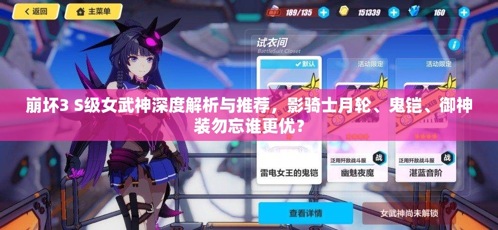 崩坏3 S级女武神深度解析与推荐，影骑士月轮、鬼铠、御神装勿忘谁更优？