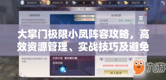 大掌门极限小凤阵容攻略，高效资源管理、实战技巧及避免浪费以最大化阵容价值