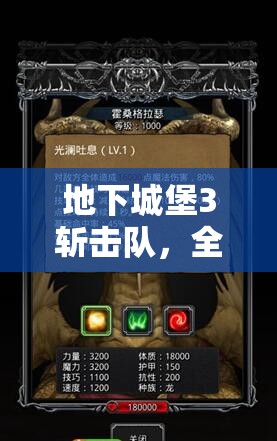 地下城堡3斩击队，全面解析策略与技巧，打造无敌战斗阵容