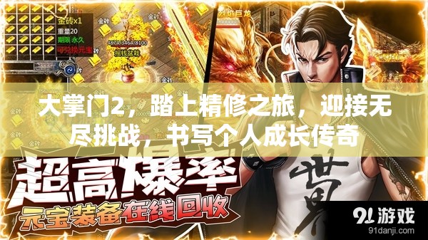 大掌门2，踏上精修之旅，迎接无尽挑战，书写个人成长传奇