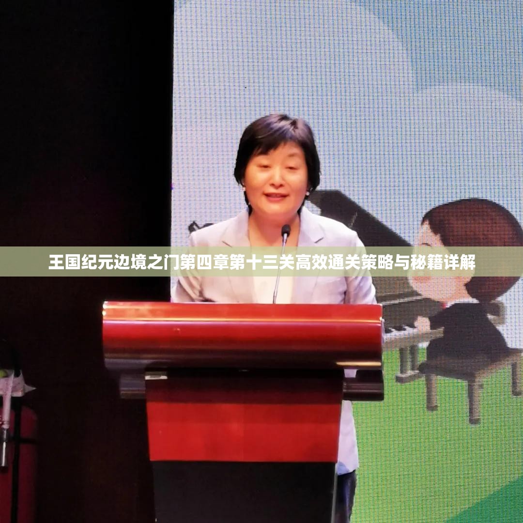 王国纪元边境之门第四章第十三关高效通关策略与秘籍详解