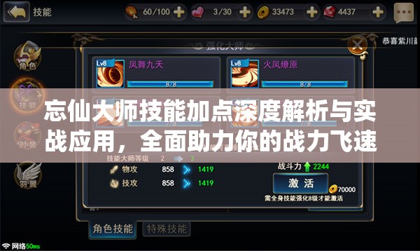 忘仙大师技能加点深度解析与实战应用，全面助力你的战力飞速提升！