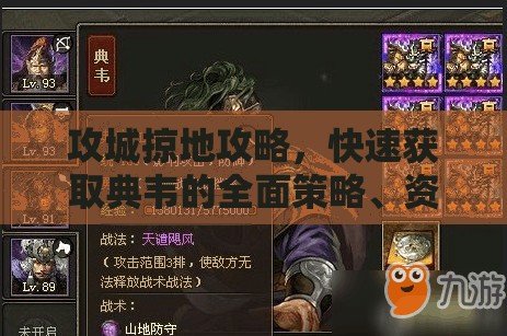 攻城掠地攻略，快速获取典韦的全面策略、资源管理技巧及价值最大化指南