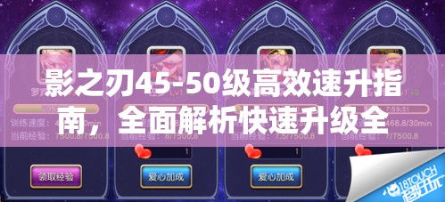 影之刃45-50级高效速升指南，全面解析快速升级全攻略