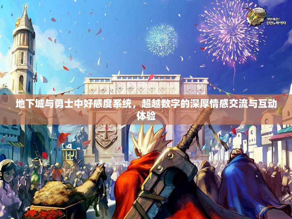 地下城与勇士中好感度系统，超越数字的深厚情感交流与互动体验