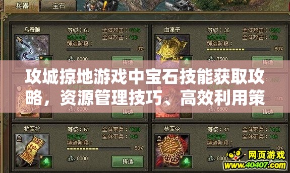 攻城掠地游戏中宝石技能获取攻略，资源管理技巧、高效利用策略及避免浪费方法