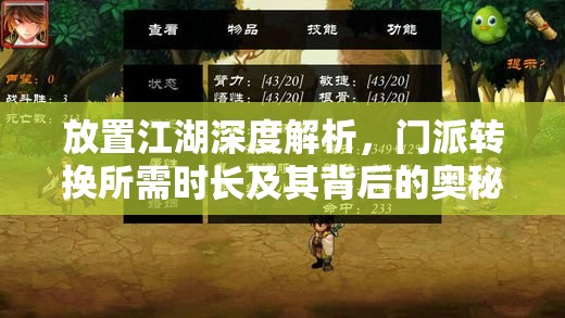 放置江湖深度解析，门派转换所需时长及其背后的奥秘与流程