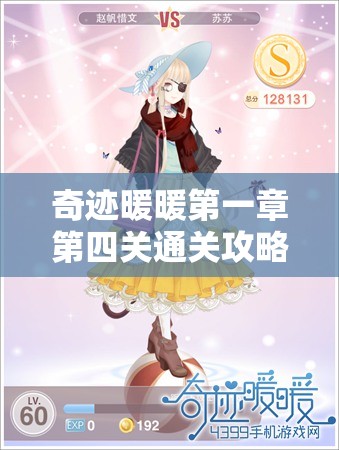 奇迹暖暖第一章第四关通关攻略，资源管理、必备技巧与高效策略详解
