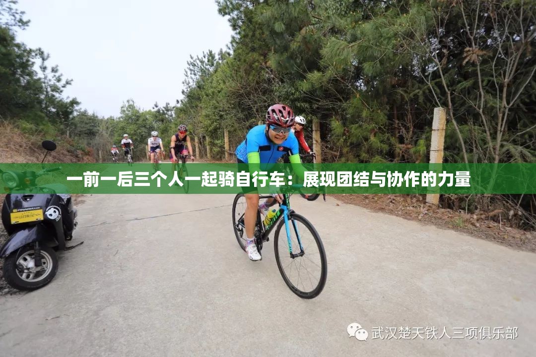一前一后三个人一起骑自行车：展现团结与协作的力量
