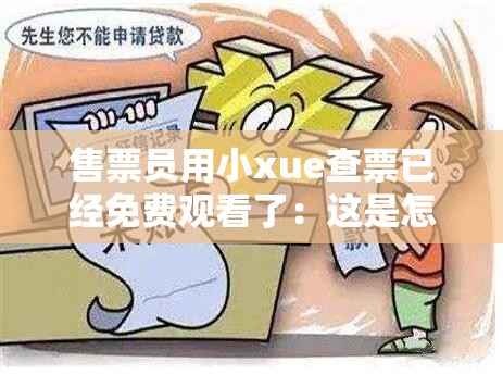售票员用小xue查票已经免费观看了：这是怎么回事呢