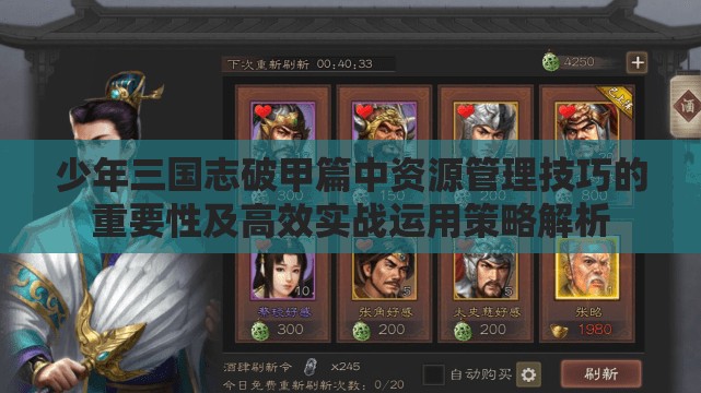 少年三国志破甲篇中资源管理技巧的重要性及高效实战运用策略解析
