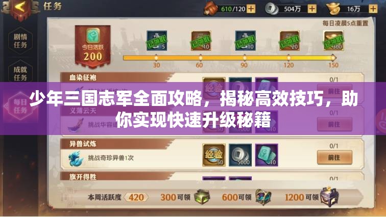 少年三国志军全面攻略，揭秘高效技巧，助你实现快速升级秘籍