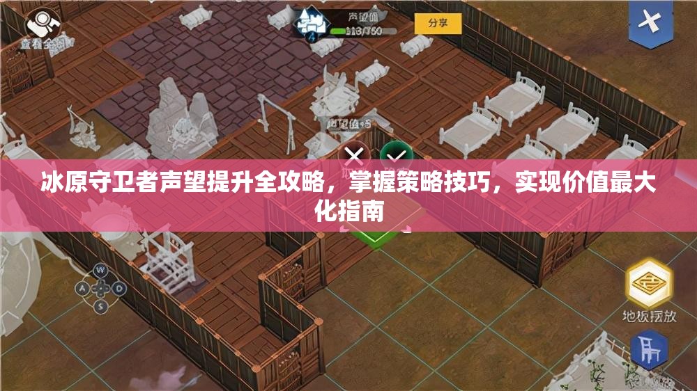 冰原守卫者声望提升全攻略，掌握策略技巧，实现价值最大化指南