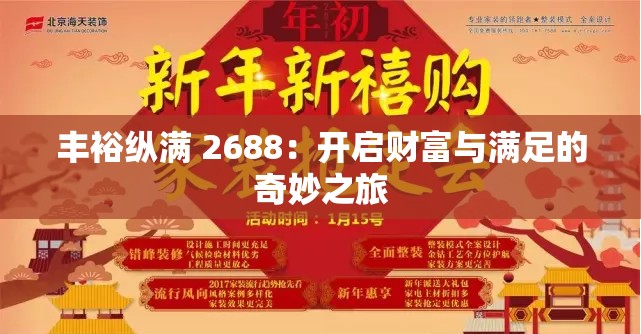 丰裕纵满 2688：开启财富与满足的奇妙之旅