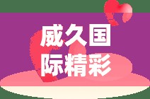 威久国际精彩视频 2022 年 8 月 9 日：不容错过的视觉盛宴