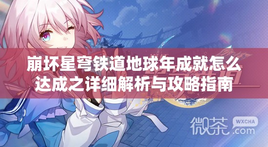 崩坏星穹铁道地球年成就怎么达成之详细解析与攻略指南
