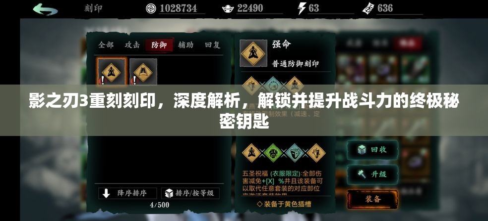 影之刃3重刻刻印，深度解析，解锁并提升战斗力的终极秘密钥匙