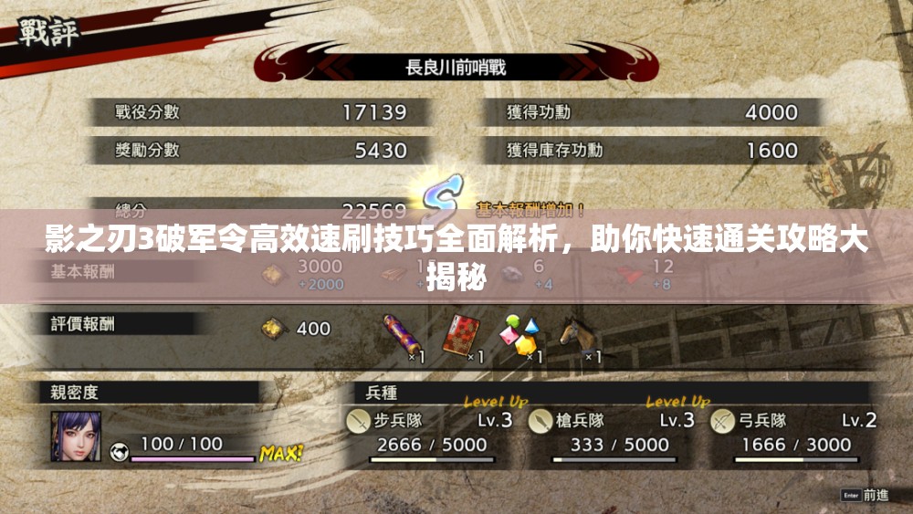 影之刃3破军令高效速刷技巧全面解析，助你快速通关攻略大揭秘