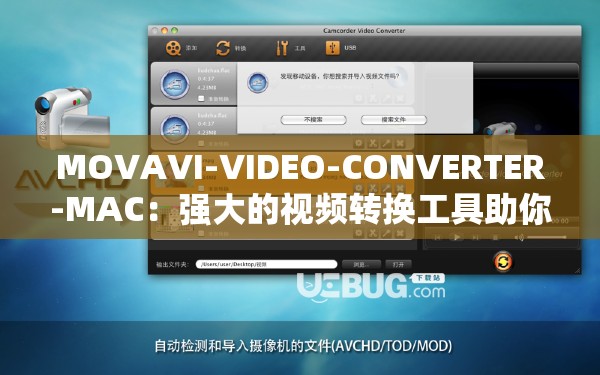 MOVAVI-VIDEO-CONVERTER-MAC：强大的视频转换工具助你轻松转换