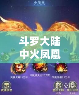 斗罗大陆中火凤凰武魂的打造，资源管理策略、高效利用技巧与价值最大化途径