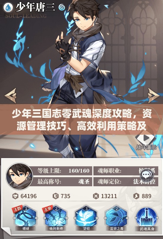 少年三国志零武魂深度攻略，资源管理技巧、高效利用策略及避免浪费方法