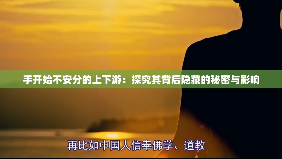 手开始不安分的上下游：探究其背后隐藏的秘密与影响