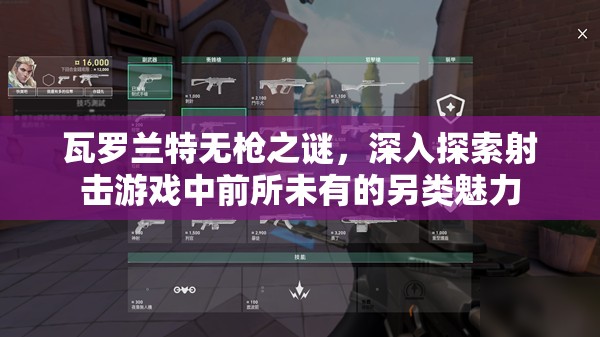 瓦罗兰特无枪之谜，深入探索射击游戏中前所未有的另类魅力