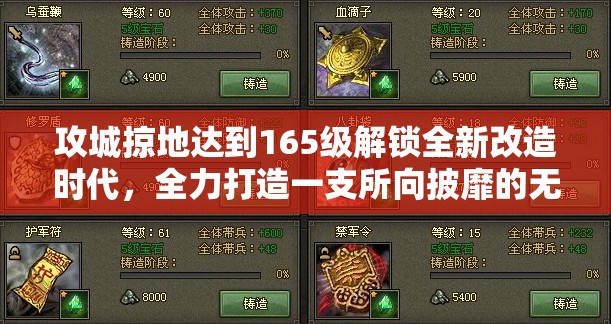 攻城掠地达到165级解锁全新改造时代，全力打造一支所向披靡的无敌军团