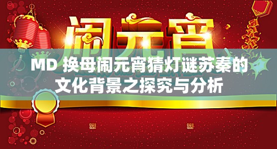 MD 换母闹元宵猜灯谜苏秦的文化背景之探究与分析