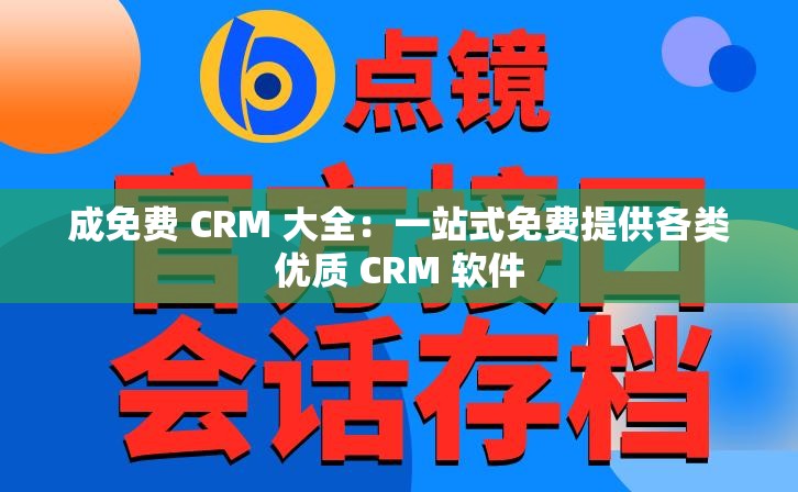 成免费 CRM 大全：一站式免费提供各类优质 CRM 软件