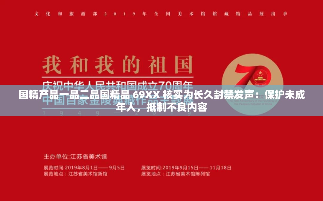 国精产品一品二品国精品 69XX 核实为长久封禁发声：保护未成年人，抵制不良内容