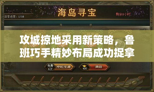 攻城掠地采用新策略，鲁班巧手精妙布局成功捉拿囚犯