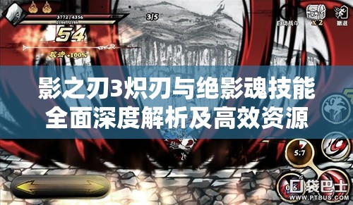 影之刃3炽刃与绝影魂技能全面深度解析及高效资源管理策略探讨