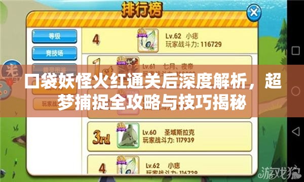 口袋妖怪火红通关后深度解析，超梦捕捉全攻略与技巧揭秘