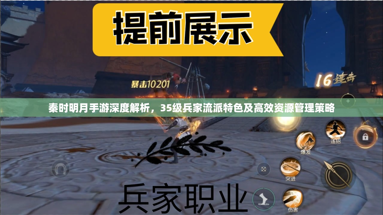 秦时明月手游深度解析，35级兵家流派特色及高效资源管理策略