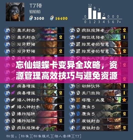 忘仙蝴蝶卡变异全攻略，资源管理高效技巧与避免资源浪费的实战策略