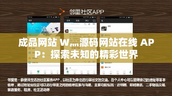 成品网站 W灬源码网站在线 APP：探索未知的精彩世界