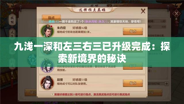 九浅一深和左三右三已升级完成：探索新境界的秘诀