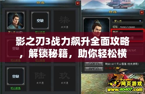 影之刃3战力飙升全面攻略，解锁秘籍，助你轻松横扫江湖挑战