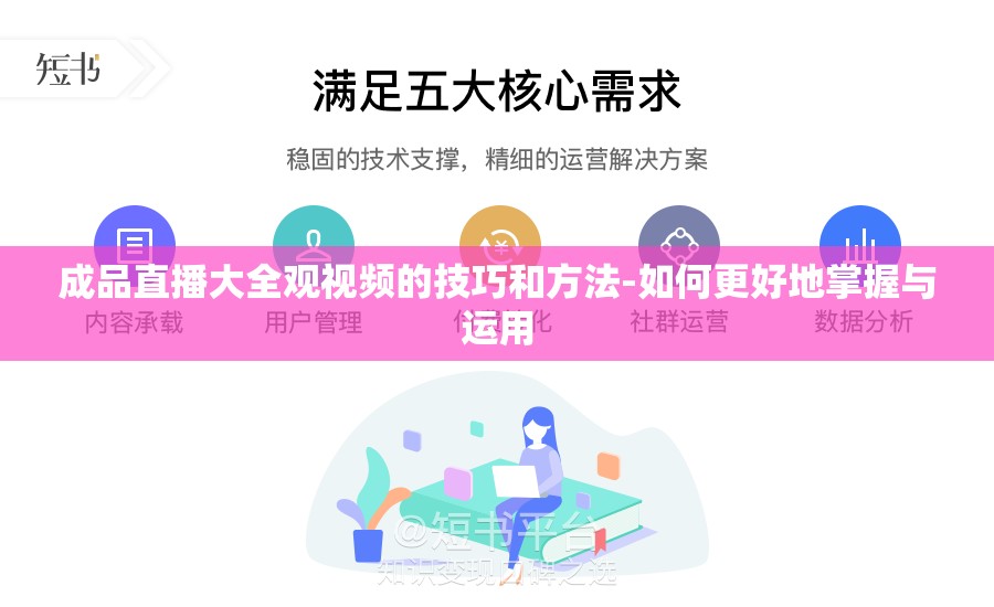 成品直播大全观视频的技巧和方法-如何更好地掌握与运用